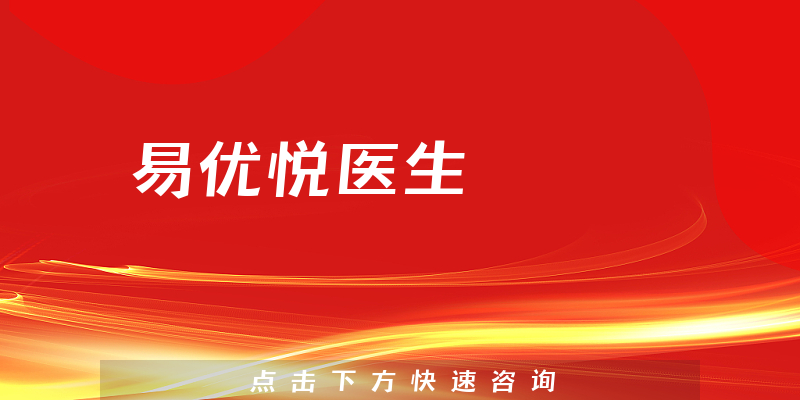 易優(yōu)悅醫(yī)生