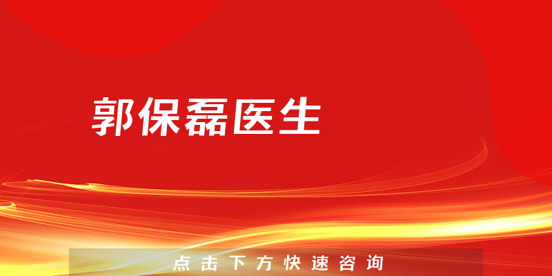 郭保磊醫(yī)生