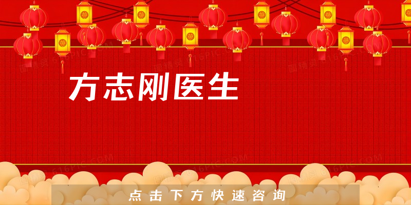 方志剛醫(yī)生