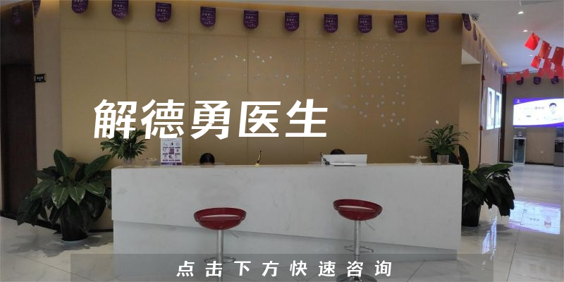 解德勇醫(yī)生