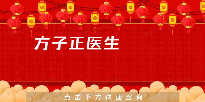 方子正醫(yī)生