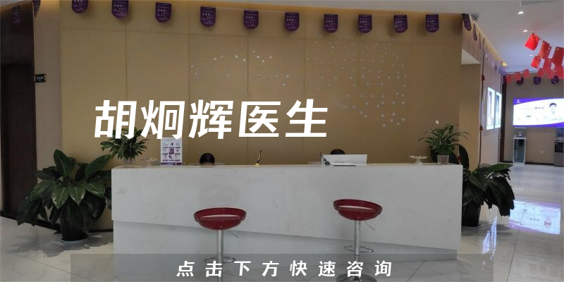 胡炯輝醫(yī)生