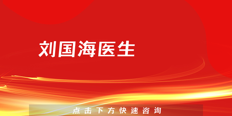 劉國海醫(yī)生