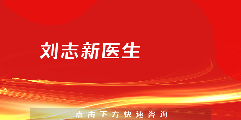 劉志新醫(yī)生