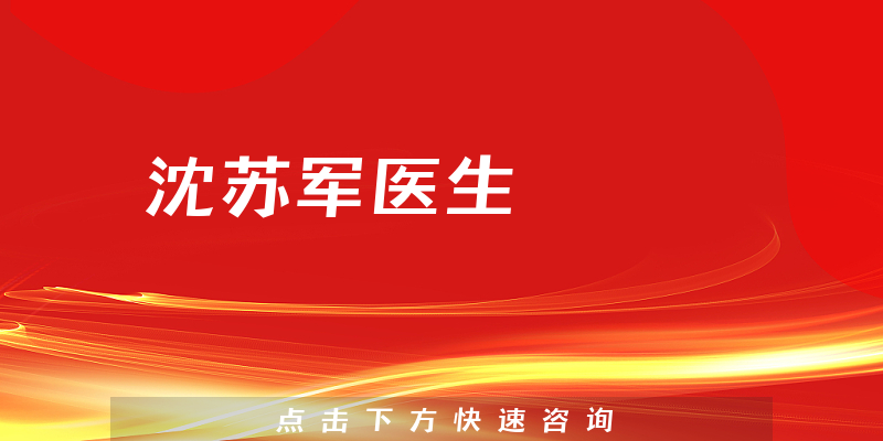 沈蘇軍醫(yī)生