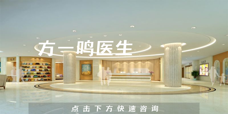 方一鳴醫(yī)生