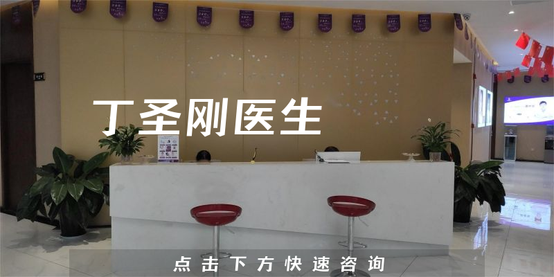 丁圣剛醫(yī)生