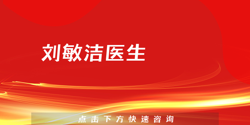 劉敏潔醫(yī)生