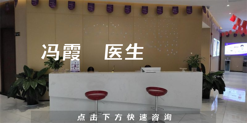 馮霞雰醫(yī)生