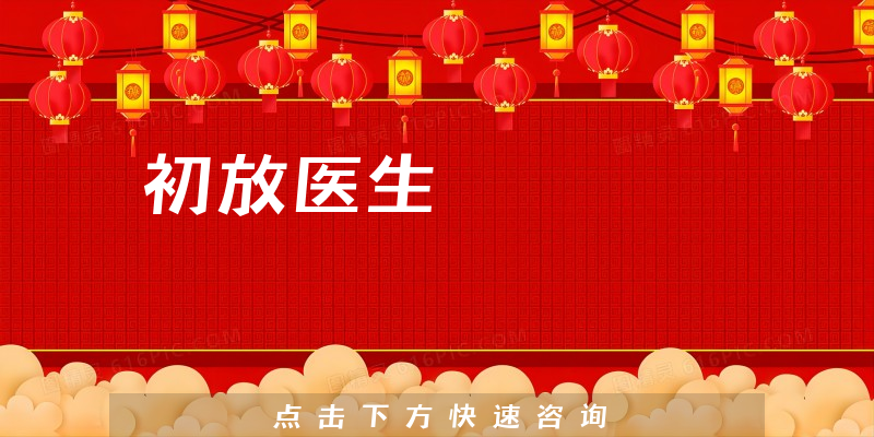 初放醫(yī)生