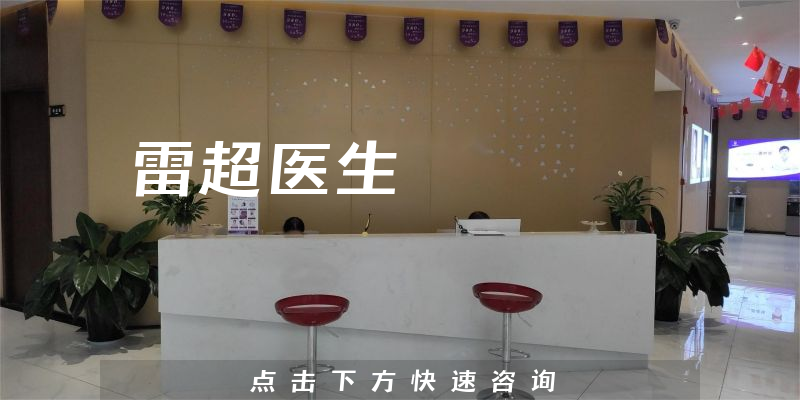 雷超醫(yī)生