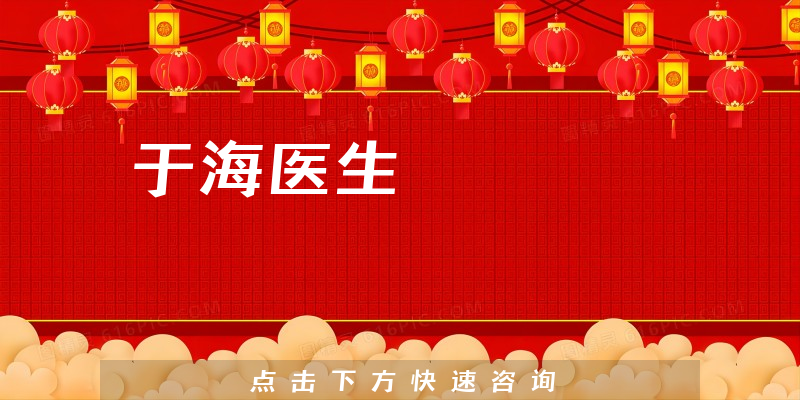 于海醫(yī)生