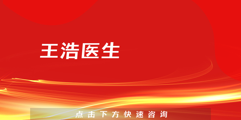 王浩醫(yī)生