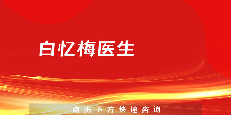 白憶梅醫(yī)生