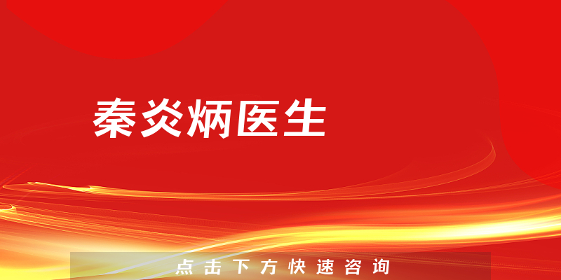 秦炎炳醫(yī)生