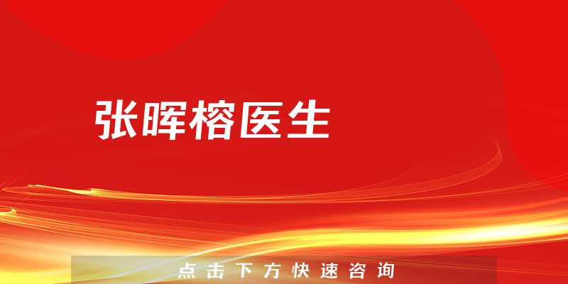 張暉榕醫(yī)生