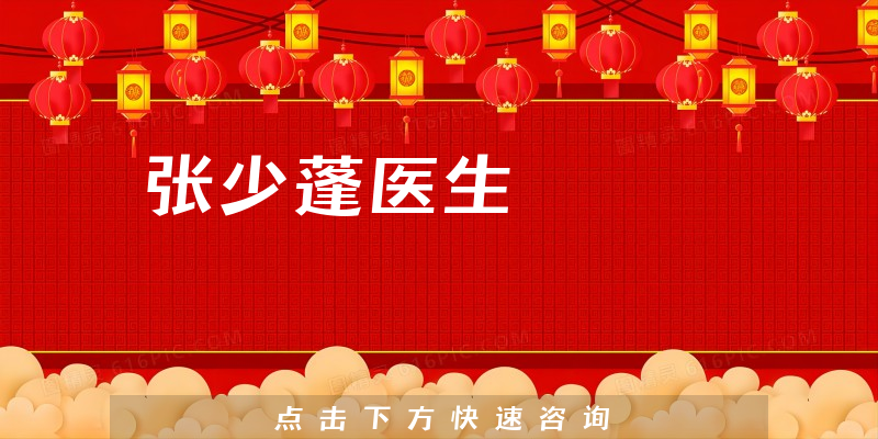 張少蓬醫(yī)生