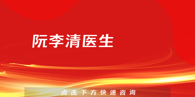 阮李清醫(yī)生