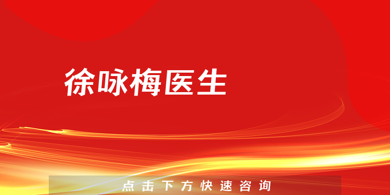 徐詠梅醫(yī)生