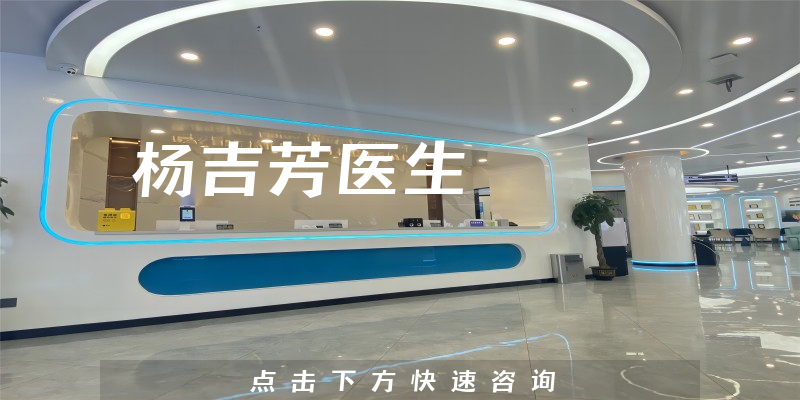 楊吉芳醫(yī)生