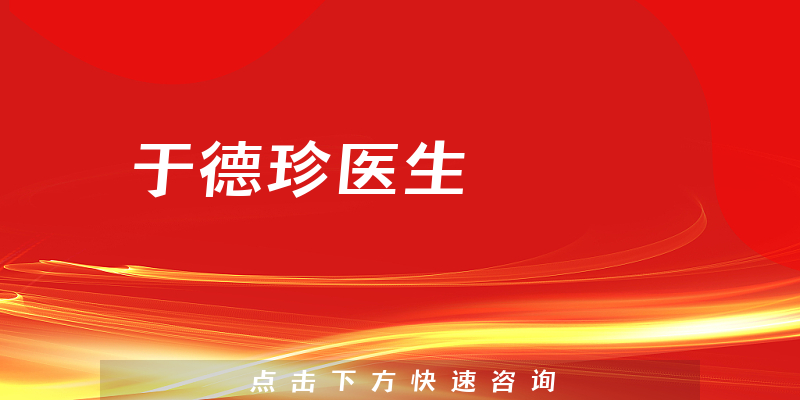 于德珍醫(yī)生