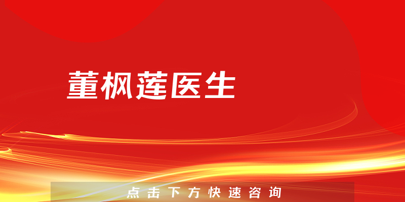 董楓蓮醫(yī)生
