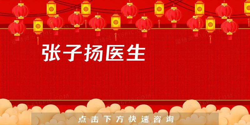張子揚(yáng)醫(yī)生