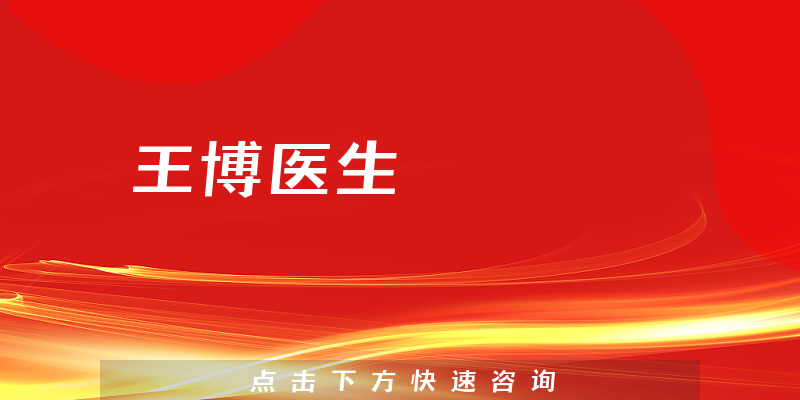 王博醫(yī)生