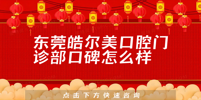 東莞皓爾美口腔門診部