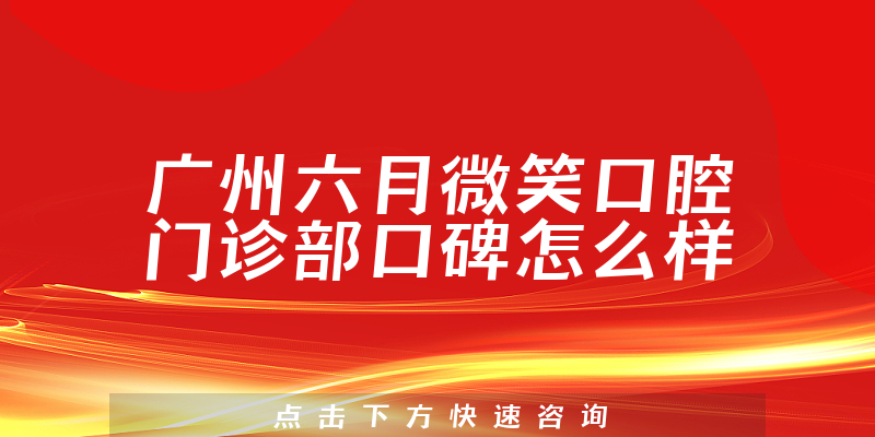 廣州六月微笑口腔門診部