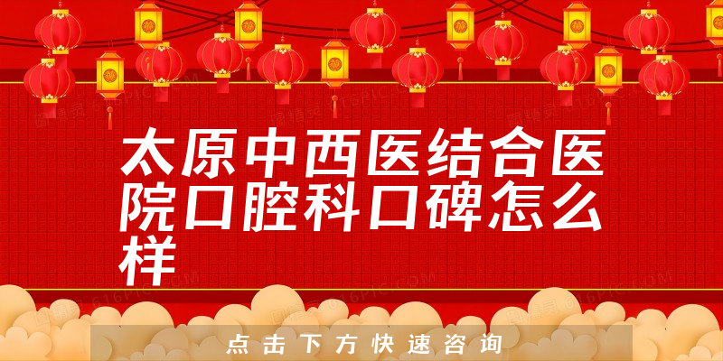 太原中西醫(yī)結(jié)合醫(yī)院口腔科