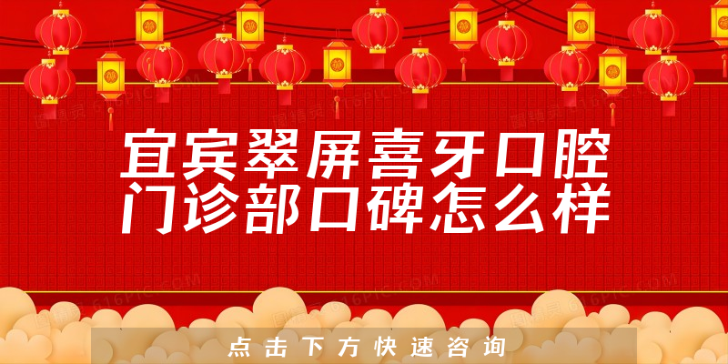 宜賓翠屏喜牙口腔門診部