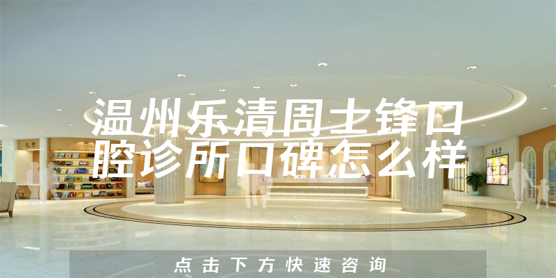 溫州樂清周士鋒口腔診所