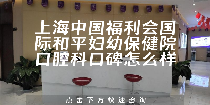 上海中國(guó)福利會(huì)國(guó)際和平婦幼保健院口腔科