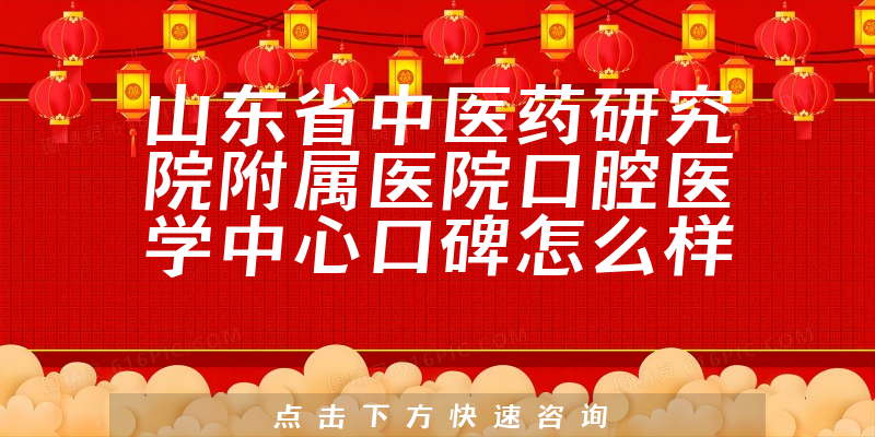 山東省中醫(yī)藥研究院附屬醫(yī)院口腔醫(yī)學(xué)中心