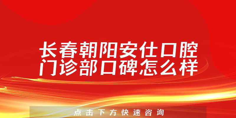 長(zhǎng)春朝陽安仕口腔門診部
