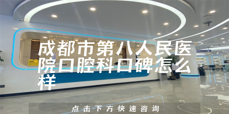 成都市第八人民醫(yī)院口腔科