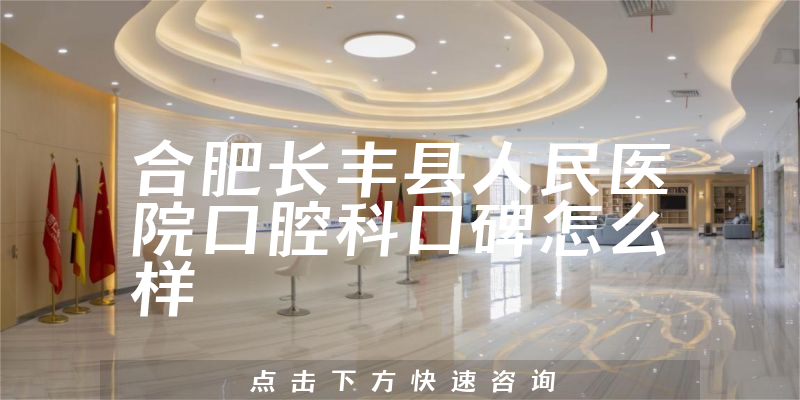 合肥長豐縣人民醫(yī)院口腔科