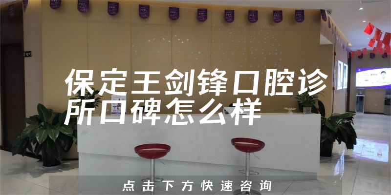 保定王劍鋒口腔診所