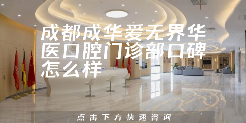 成都成華愛無界華醫(yī)口腔門診部