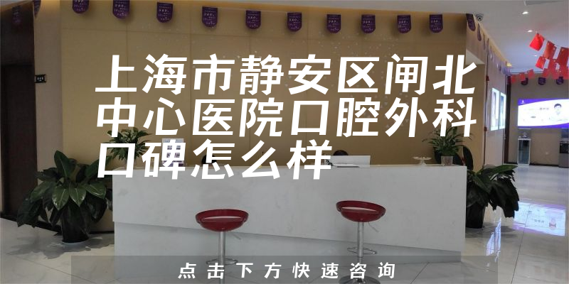 上海市靜安區(qū)閘北中心醫(yī)院口腔外科