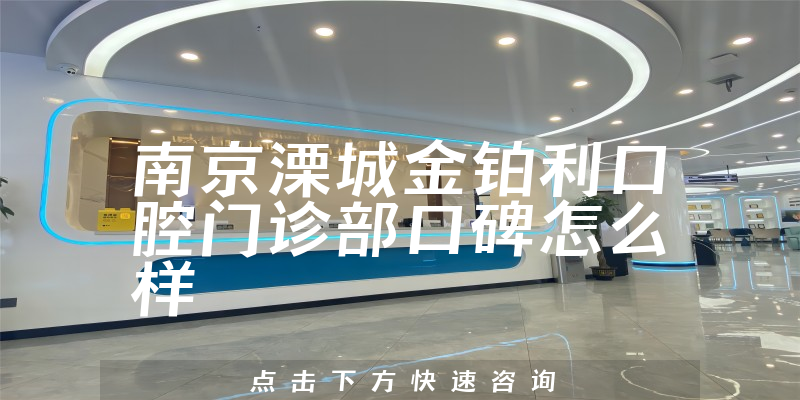 南京溧城金鉑利口腔門診部