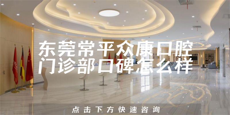 東莞常平眾康口腔門診部