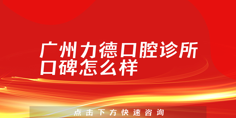 廣州力德口腔診所