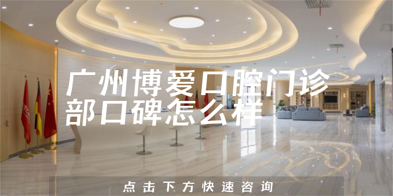 廣州博愛口腔門診部