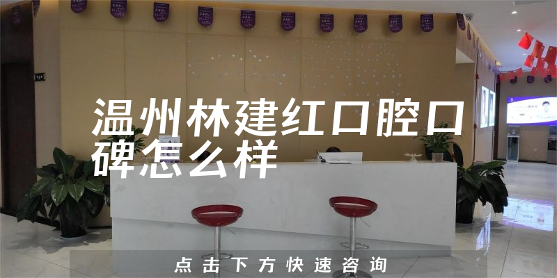 溫州林建紅口腔