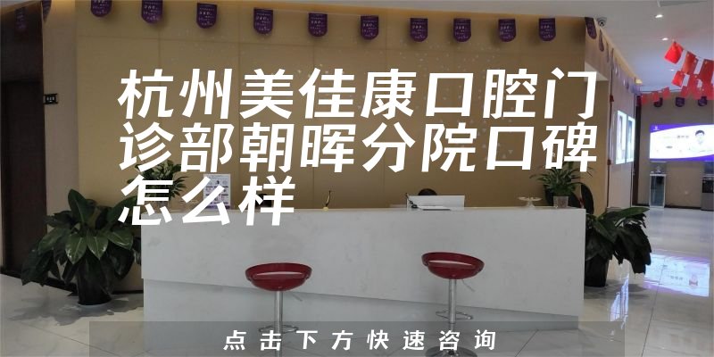杭州美佳康口腔門診部朝暉分院
