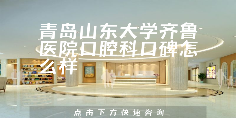 青島山東大學齊魯醫(yī)院口腔科