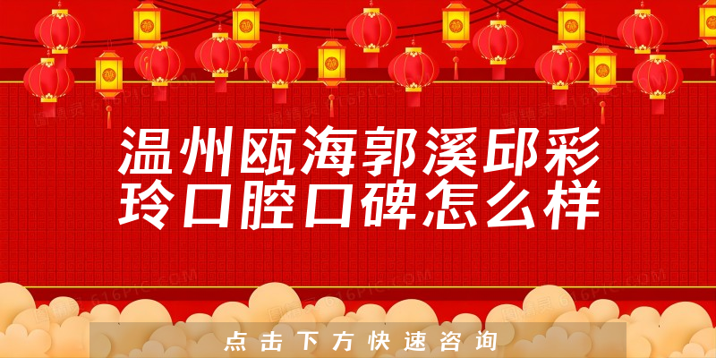 溫州甌海郭溪邱彩玲口腔