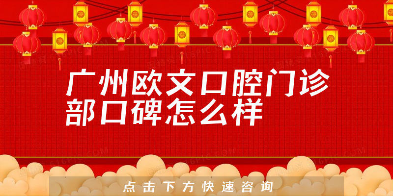 廣州歐文口腔門(mén)診部